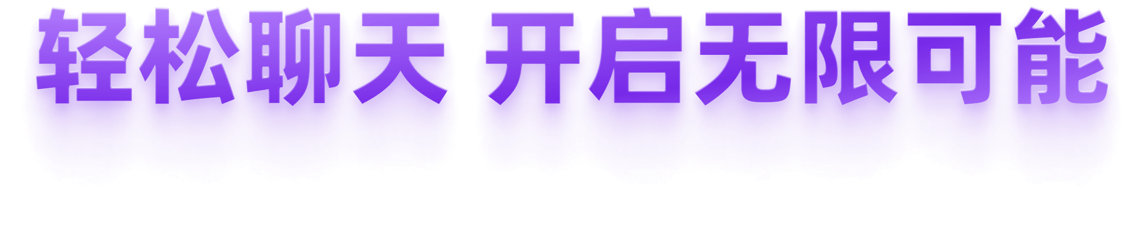 QingTalk安全即时通讯